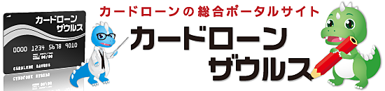 カードローンザウルス